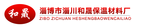 淄博市淄川和晟保溫材料廠